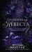 Обложка книги «Призрачная невеста» — Махёрин Шелби, ISBN 9785171887339