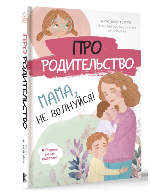 Про родительство. Мама, не волнуйся!