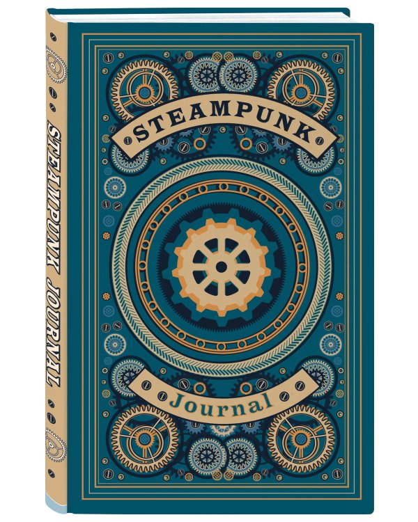 Steampunk journal. Артефакт из мира паровых машин (А5, 176 с., твердый переплет)