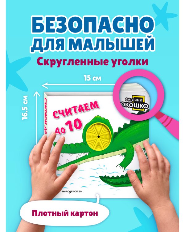 Дополнительное изображение книги «Загляни в окошко! Считаем до 10»