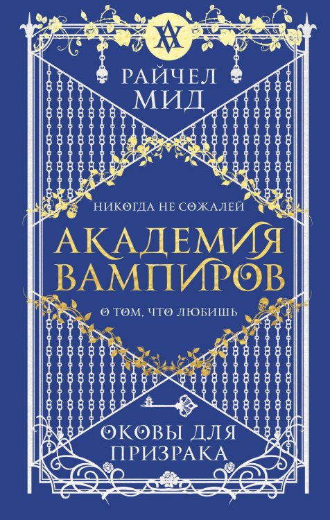 Академия вампиров Академия вампиров. Книга 5. Оковы для призрака