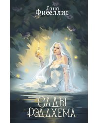 Сады Рэддхема