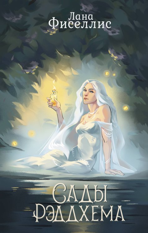 Словотворцы. Ковен магических миров Сады Рэддхема