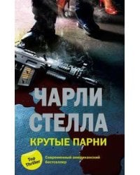 Крутые парни