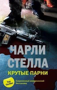 ТОП - триллер (Центрполиграф) Крутые парни