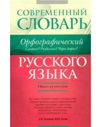 Орфографический словарь русского языка. Слитно? Раздельно? Через дефис?