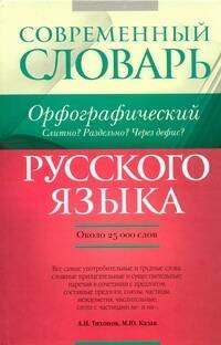 Обложка книги «Орфографический словарь русского языка. Слитно? Раздельно? Через дефис?» — Тихонов Александр Николаевич, ISBN 9785170701094