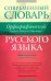 Обложка книги «Орфографический словарь русского языка. Слитно? Раздельно? Через дефис?» — Тихонов Александр Николаевич, ISBN 9785170701094