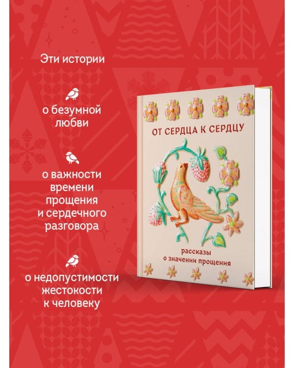 От сердца к сердцу. Рассказы о значении прощения