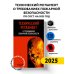 Технический регламент о требованиях пожарной безопасности по сост. на 2025 год