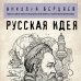 Философия в кармане (покет) Русская идея