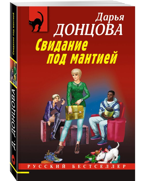 Свидание под мантией