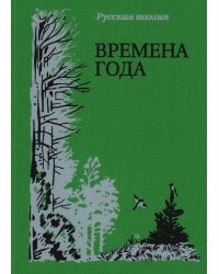 Времена года. Русская поэзия