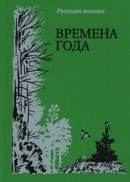 Времена года. Русская поэзия