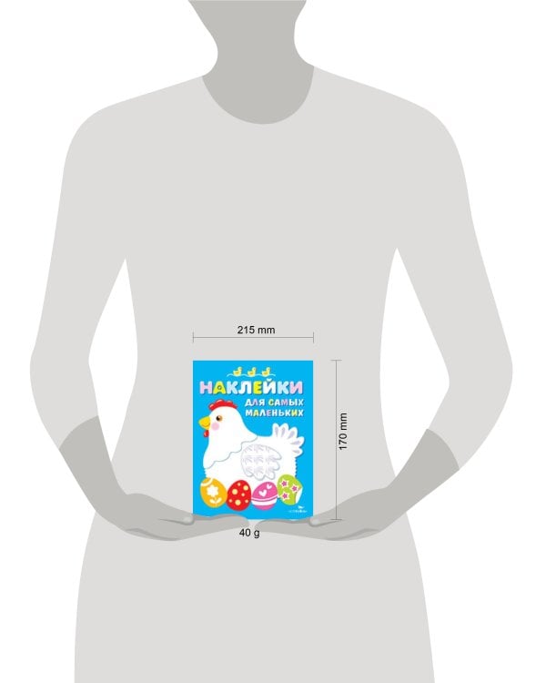 Наклейки д/самых маленьких. Вып.1. Курочка