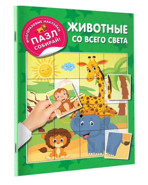 Животные со всего света