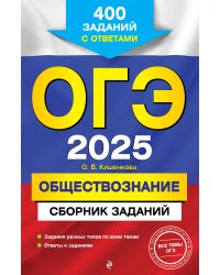 ОГЭ-2025. Обществознание. Сборник заданий: 400 заданий с ответами