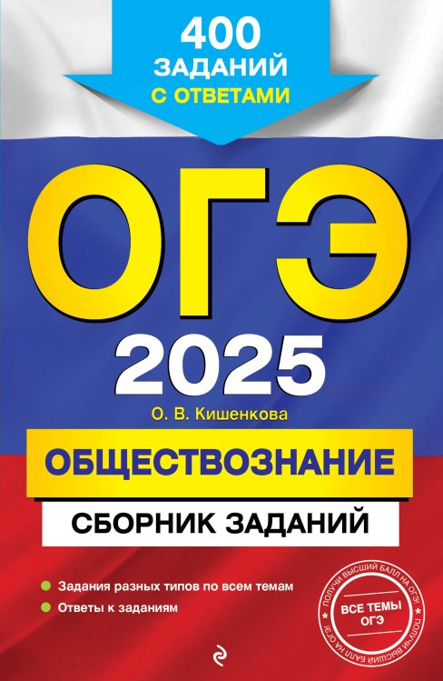 ОГЭ. Сборник заданий (обложка) ОГЭ-2025. Обществознание. Сборник заданий: 400 заданий с ответами