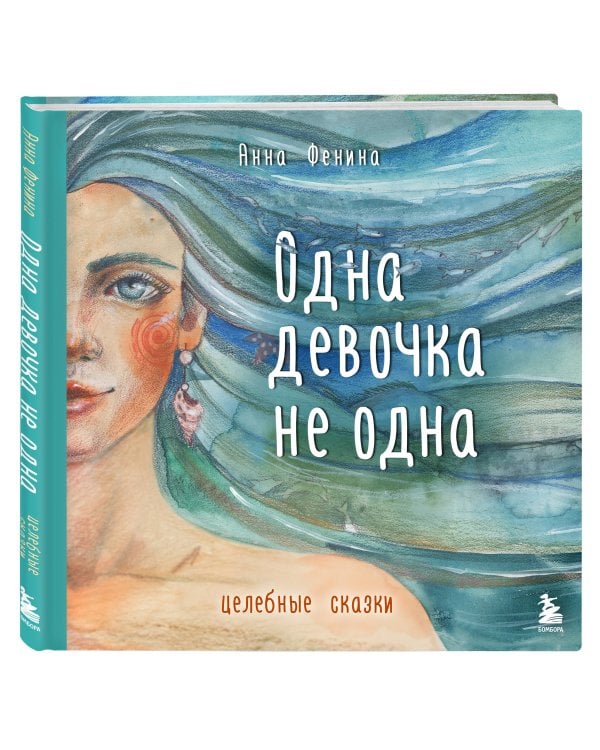 Одна девочка не одна. Целебные сказки