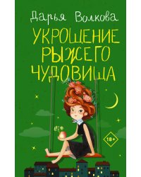 Укрощение рыжего чудовища