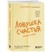 Карманный психолог. Готовые решения на все случаи жизни Ловушка счастья. Как перестать переживать и начать жить (обновленное издание)