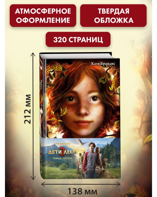 Тайна Холли + полусупер к фильму дети леса 2