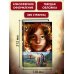 Тайна Холли + полусупер к фильму дети леса 2