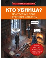 Кто убийца? Почувствуй себя Шерлоком Холмсом. Задачи на логику и дедукцию разных уровней сложности
