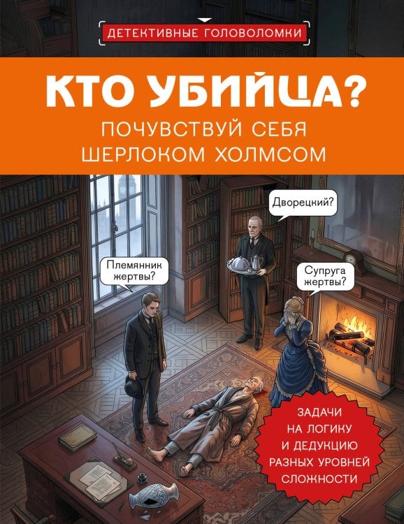 Обложка книги «Кто убийца? Почувствуй себя Шерлоком Холмсом. Задачи на логику и дедукцию разных уровней сложности» — None, ISBN 9785042322303