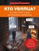 Обложка книги «Кто убийца? Почувствуй себя Шерлоком Холмсом. Задачи на логику и дедукцию разных уровней сложности» — None, ISBN 9785042322303