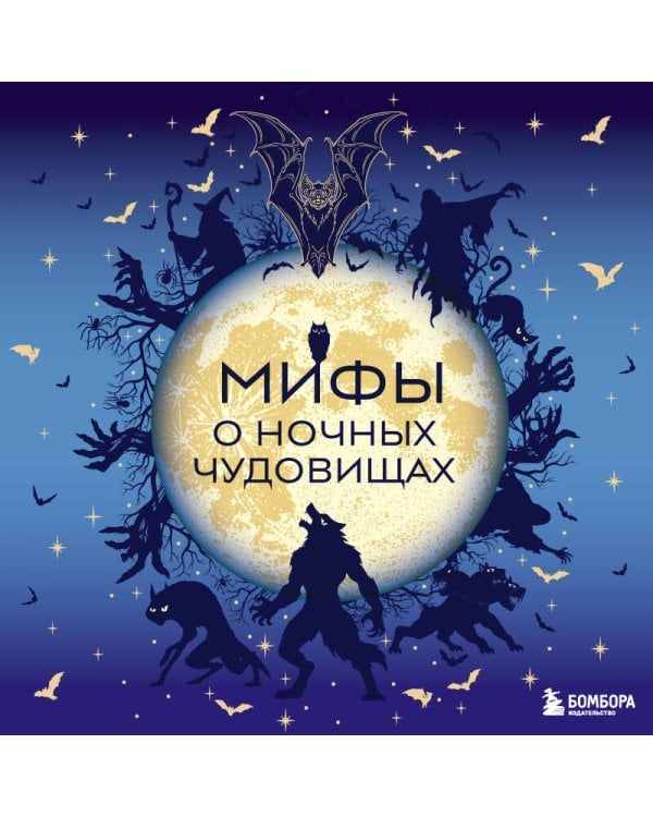 Мифы о ночных чудовищах