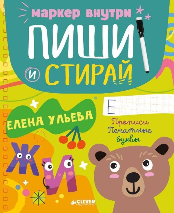 Пиши и стирай! Прописи. Печатные буквы/Ульева Е.
