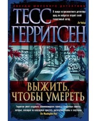 Выжить, чтобы умереть