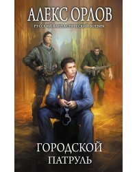 Городской патруль