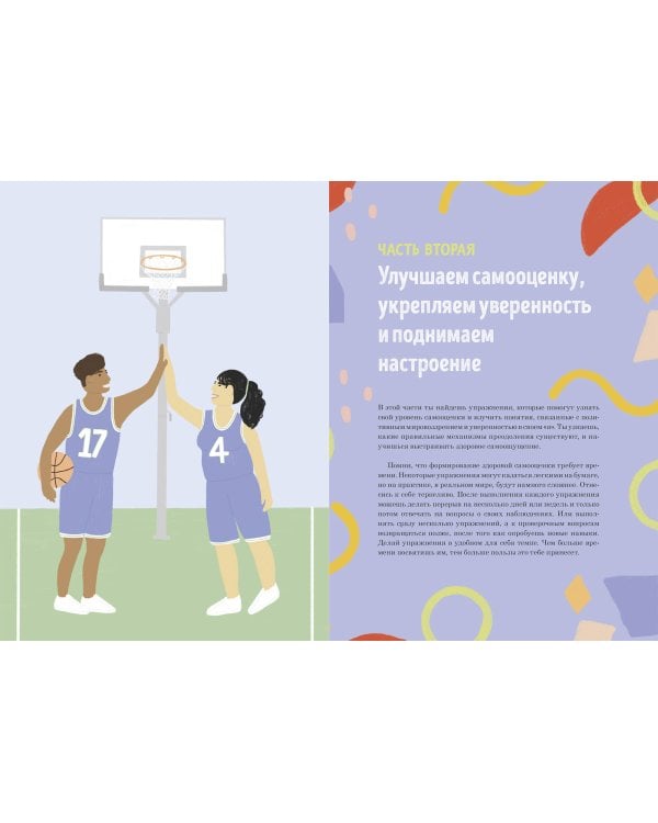 Прокачай самооценку. Как победить неуверенность в себе и жить свободно