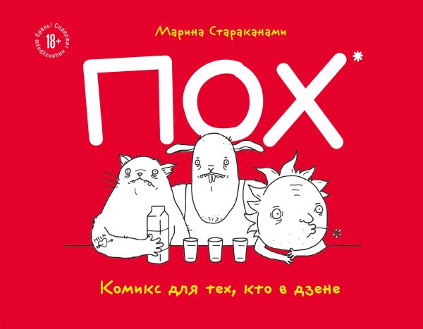 Комиксы со смыслом ПОХ. Комикс для тех, кто в дзене