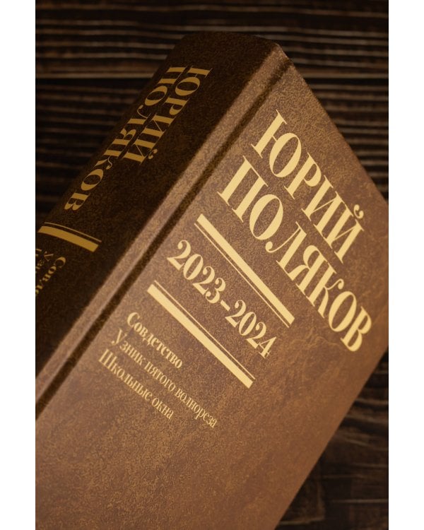 Собрание сочинений. Том 11. 2023-2024