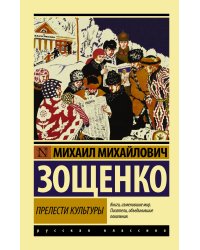 Прелести культуры