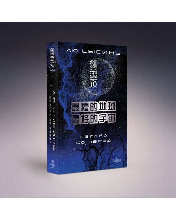 Дополнительное изображение книги «Взгляд со звезд»