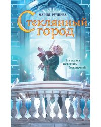 Стеклянный город