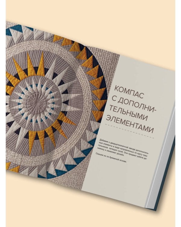 КОМПАС в мире пэчворка. Идеи, приемы, авторские проекты в технике лоскутного шитья