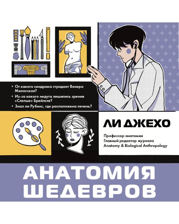 Анатомия шедевров. Что видит врач там, где другие видят только искусство