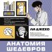 Анатомия шедевров. Что видит врач там, где другие видят только искусство