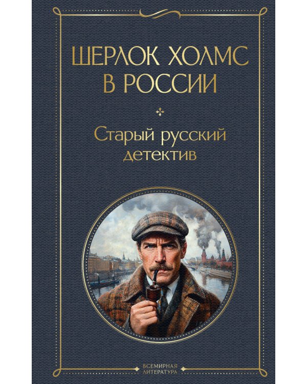 Шерлок Холмс в России. Старый русский детектив