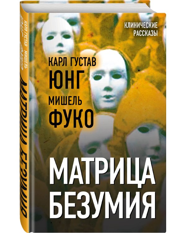 Матрица безумия