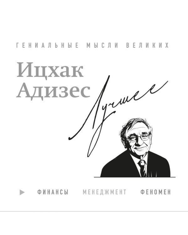 Ицхак Адизес. Лучшее