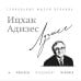 Ицхак Адизес. Лучшее