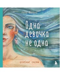 Одна девочка не одна. Целебные сказки