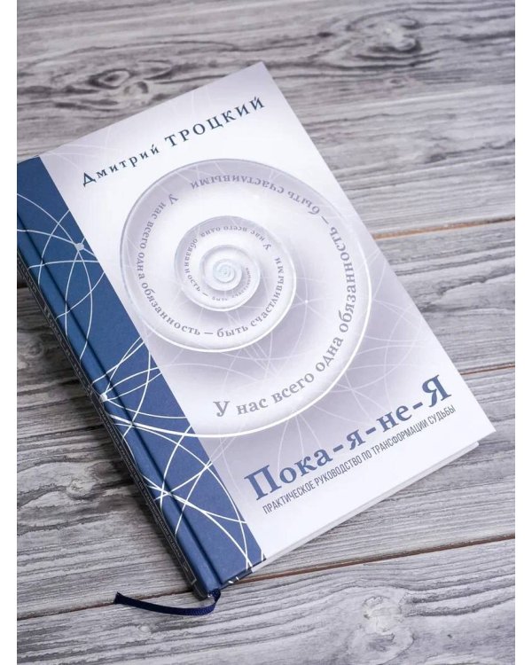 Пока-я-не-Я. Практическое руководство по трансформации судьбы. Подарочное издание