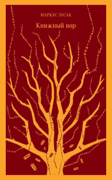 Магистраль. Главный тренд Книжный вор